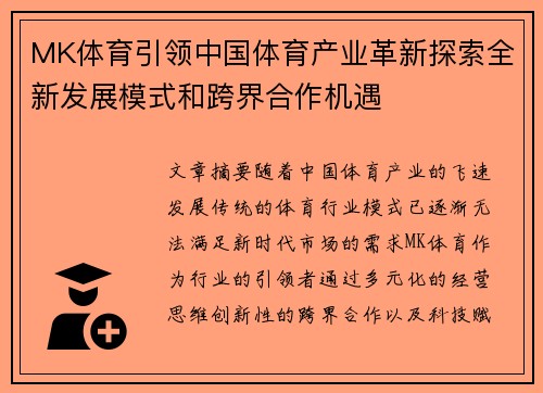 MK体育引领中国体育产业革新探索全新发展模式和跨界合作机遇