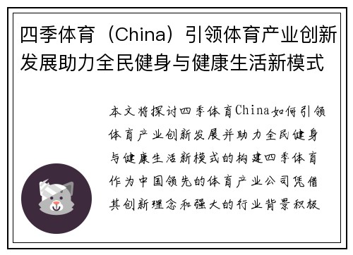 四季体育（China）引领体育产业创新发展助力全民健身与健康生活新模式