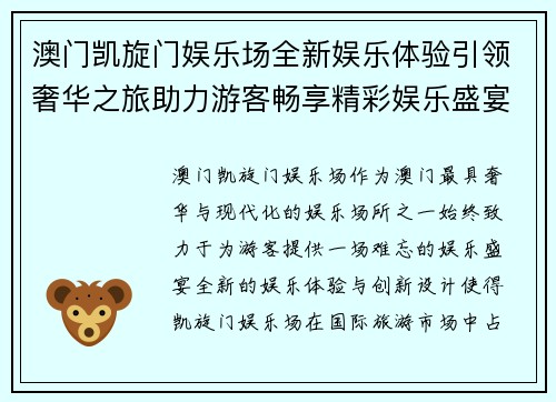 澳门凯旋门娱乐场全新娱乐体验引领奢华之旅助力游客畅享精彩娱乐盛宴