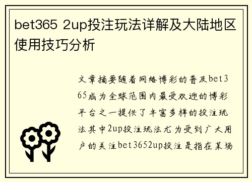 bet365 2up投注玩法详解及大陆地区使用技巧分析