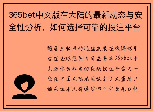 365bet中文版在大陆的最新动态与安全性分析，如何选择可靠的投注平台
