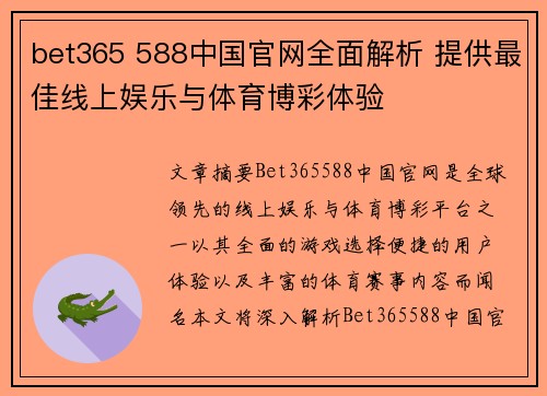 bet365 588中国官网全面解析 提供最佳线上娱乐与体育博彩体验