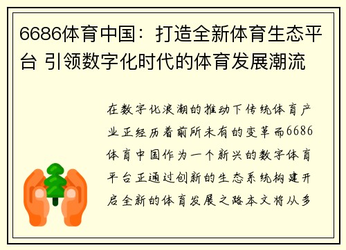 6686体育中国：打造全新体育生态平台 引领数字化时代的体育发展潮流