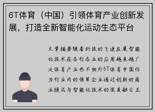 6T体育（中国）引领体育产业创新发展，打造全新智能化运动生态平台