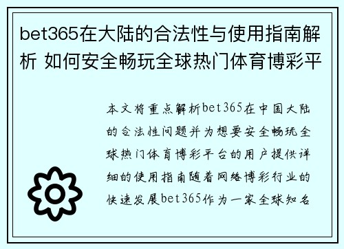 bet365在大陆的合法性与使用指南解析 如何安全畅玩全球热门体育博彩平台
