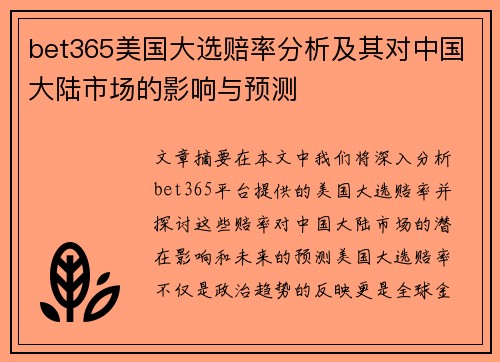 bet365美国大选赔率分析及其对中国大陆市场的影响与预测