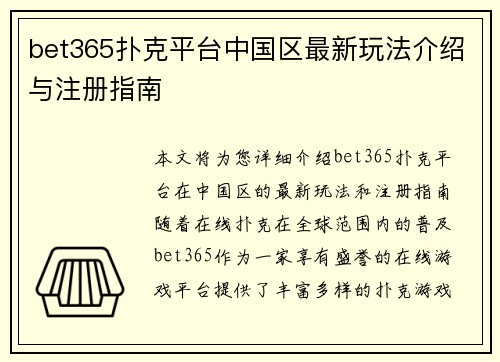 bet365扑克平台中国区最新玩法介绍与注册指南