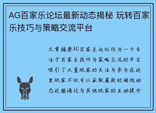 AG百家乐论坛最新动态揭秘 玩转百家乐技巧与策略交流平台