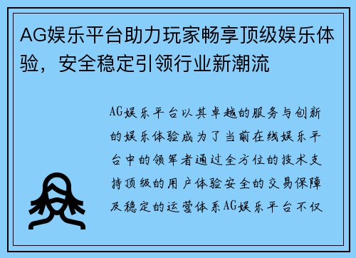 AG娱乐平台助力玩家畅享顶级娱乐体验，安全稳定引领行业新潮流