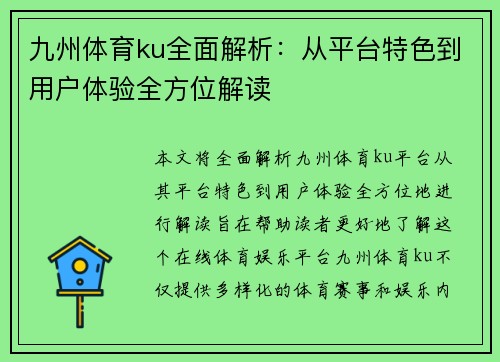 九州体育ku全面解析：从平台特色到用户体验全方位解读