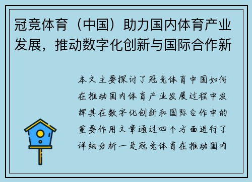 冠竞体育（中国）助力国内体育产业发展，推动数字化创新与国际合作新机遇