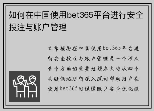 如何在中国使用bet365平台进行安全投注与账户管理