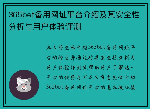 365bet备用网址平台介绍及其安全性分析与用户体验评测