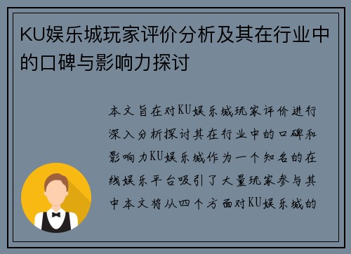 KU娱乐城玩家评价分析及其在行业中的口碑与影响力探讨
