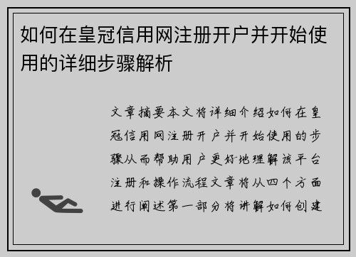 如何在皇冠信用网注册开户并开始使用的详细步骤解析