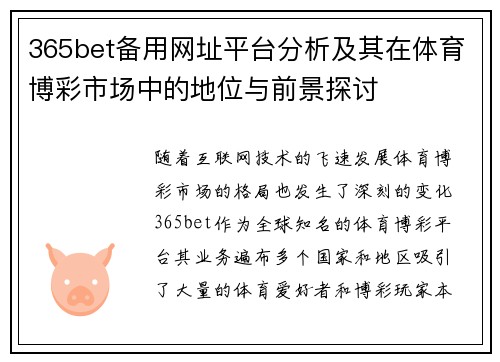 365bet备用网址平台分析及其在体育博彩市场中的地位与前景探讨