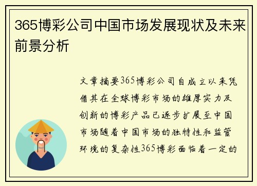 365博彩公司中国市场发展现状及未来前景分析