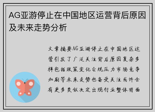 AG亚游停止在中国地区运营背后原因及未来走势分析