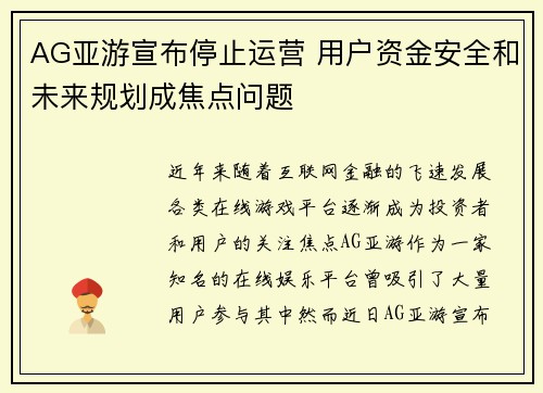 AG亚游宣布停止运营 用户资金安全和未来规划成焦点问题