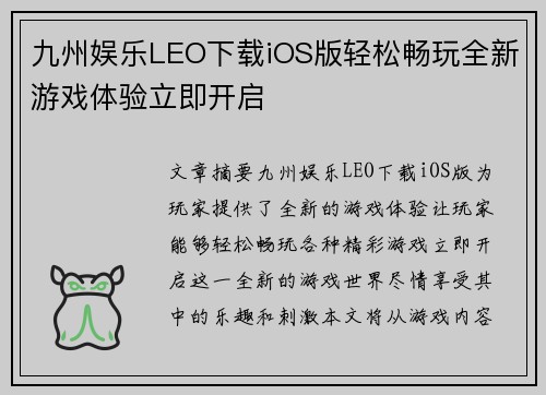 九州娱乐LEO下载iOS版轻松畅玩全新游戏体验立即开启