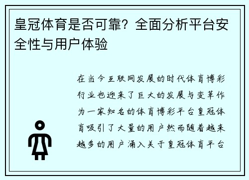 皇冠体育是否可靠？全面分析平台安全性与用户体验