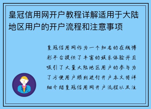 皇冠信用网开户教程详解适用于大陆地区用户的开户流程和注意事项