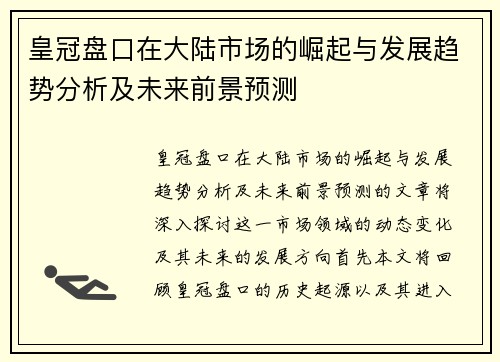 皇冠盘口在大陆市场的崛起与发展趋势分析及未来前景预测