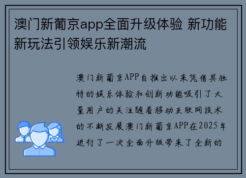 澳门新葡京app全面升级体验 新功能新玩法引领娱乐新潮流