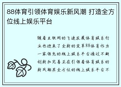 88体育引领体育娱乐新风潮 打造全方位线上娱乐平台