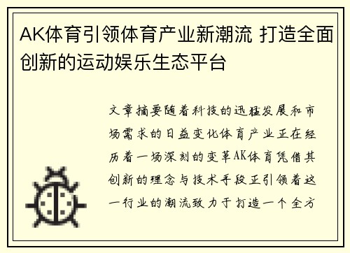 AK体育引领体育产业新潮流 打造全面创新的运动娱乐生态平台