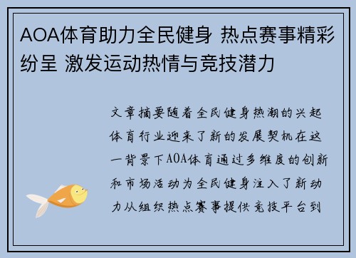 AOA体育助力全民健身 热点赛事精彩纷呈 激发运动热情与竞技潜力