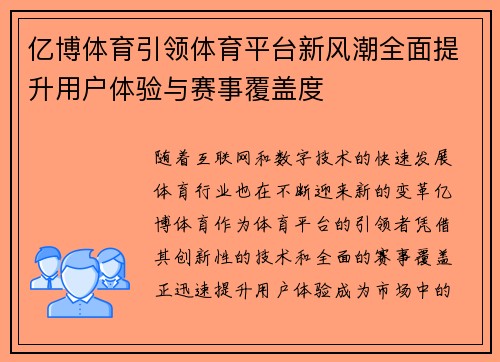 亿博体育引领体育平台新风潮全面提升用户体验与赛事覆盖度