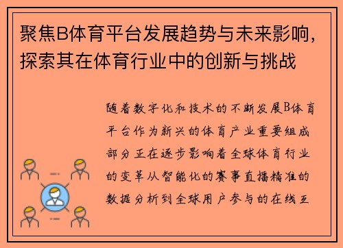 聚焦B体育平台发展趋势与未来影响，探索其在体育行业中的创新与挑战