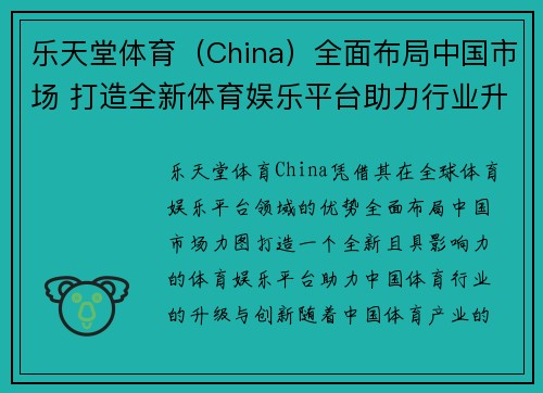 乐天堂体育（China）全面布局中国市场 打造全新体育娱乐平台助力行业升级