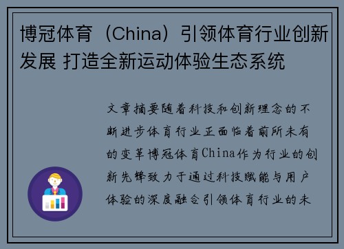 博冠体育（China）引领体育行业创新发展 打造全新运动体验生态系统