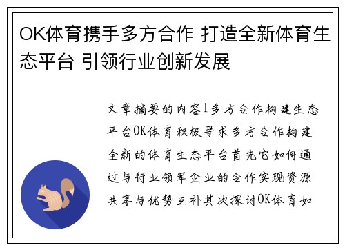 OK体育携手多方合作 打造全新体育生态平台 引领行业创新发展