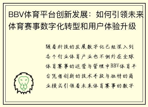 BBV体育平台创新发展：如何引领未来体育赛事数字化转型和用户体验升级