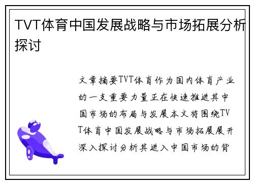 TVT体育中国发展战略与市场拓展分析探讨