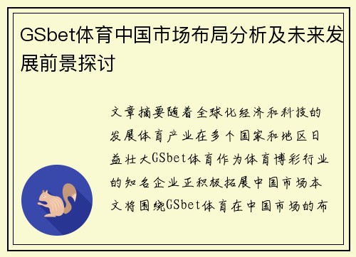GSbet体育中国市场布局分析及未来发展前景探讨