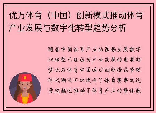 优万体育（中国）创新模式推动体育产业发展与数字化转型趋势分析