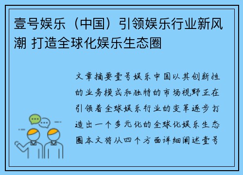 壹号娱乐（中国）引领娱乐行业新风潮 打造全球化娱乐生态圈