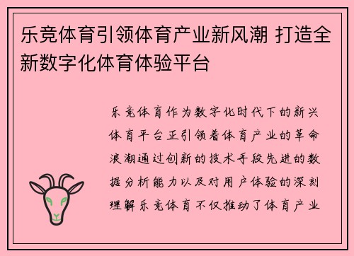 乐竞体育引领体育产业新风潮 打造全新数字化体育体验平台