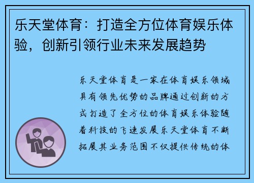 乐天堂体育：打造全方位体育娱乐体验，创新引领行业未来发展趋势