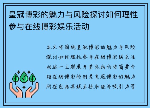 皇冠博彩的魅力与风险探讨如何理性参与在线博彩娱乐活动
