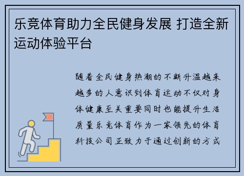 乐竞体育助力全民健身发展 打造全新运动体验平台