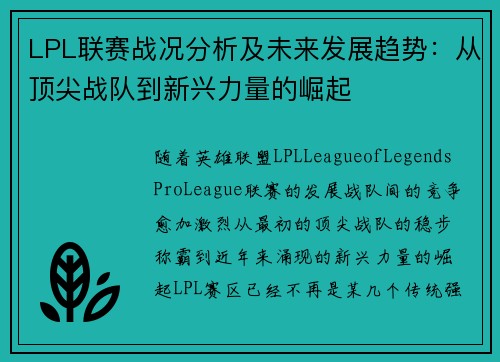 LPL联赛战况分析及未来发展趋势：从顶尖战队到新兴力量的崛起