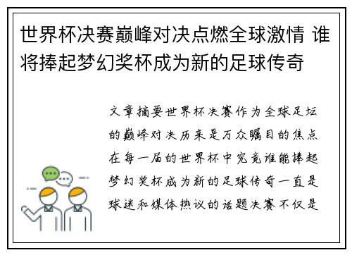 世界杯决赛巅峰对决点燃全球激情 谁将捧起梦幻奖杯成为新的足球传奇