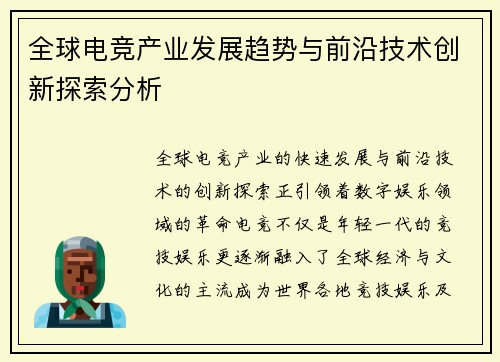 全球电竞产业发展趋势与前沿技术创新探索分析