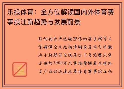 乐投体育：全方位解读国内外体育赛事投注新趋势与发展前景
