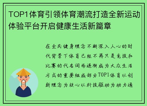 TOP1体育引领体育潮流打造全新运动体验平台开启健康生活新篇章